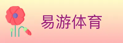 易游体育 Logo